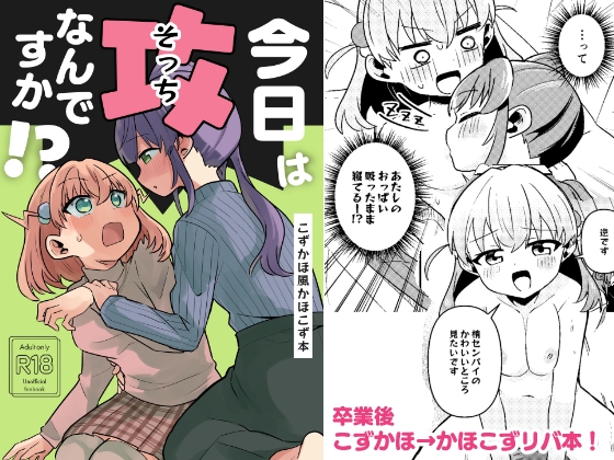 今日は攻なんですか！?