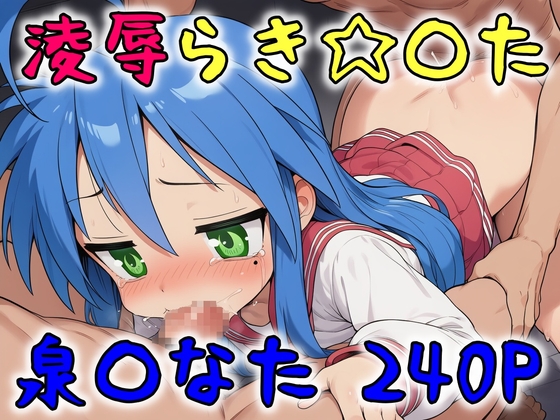 アニメヒロイン強制凌辱・らき☆〇た 泉〇なた 240P