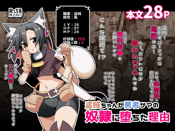 盗賊ちゃんが勇者サマの奴○に堕ちた理由