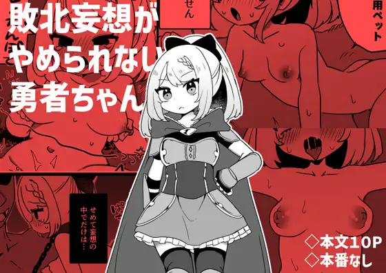 敗北妄想がやめられない勇者ちゃん ジャケット画像
