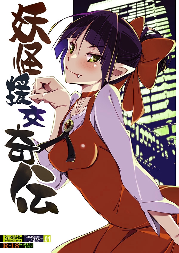 妖怪援交奇伝 画像1