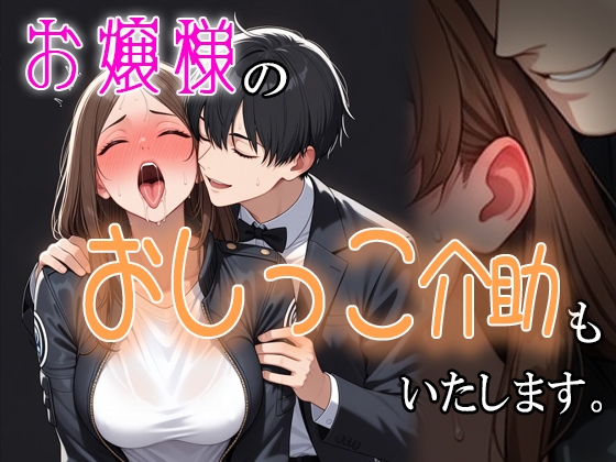 お嬢様の『おしっこ介助』も致します。~変態オタク女子専用会員制執事喫茶~
