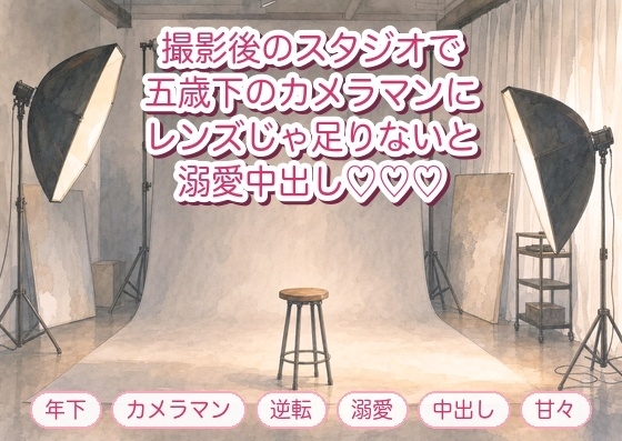 記念撮影のスタジオで五歳下のカメラマンに「レンズ越しじゃ足りません」と誰もいない撮影後に押し倒され溺愛中出しされる年上モデルの話♡♡♡