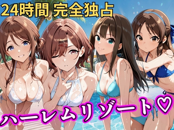朝から晩までハーレムリゾート 【ア○マス】