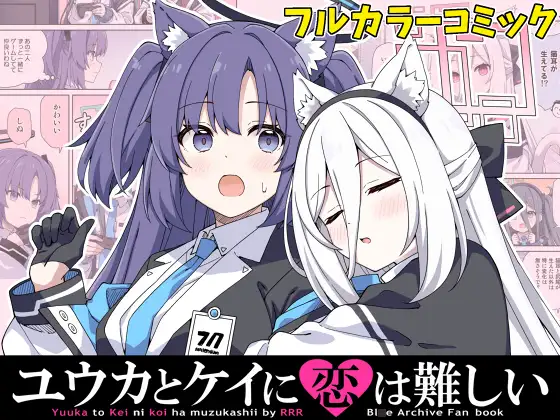 ユウカとケイに恋は難しい ジャケット画像
