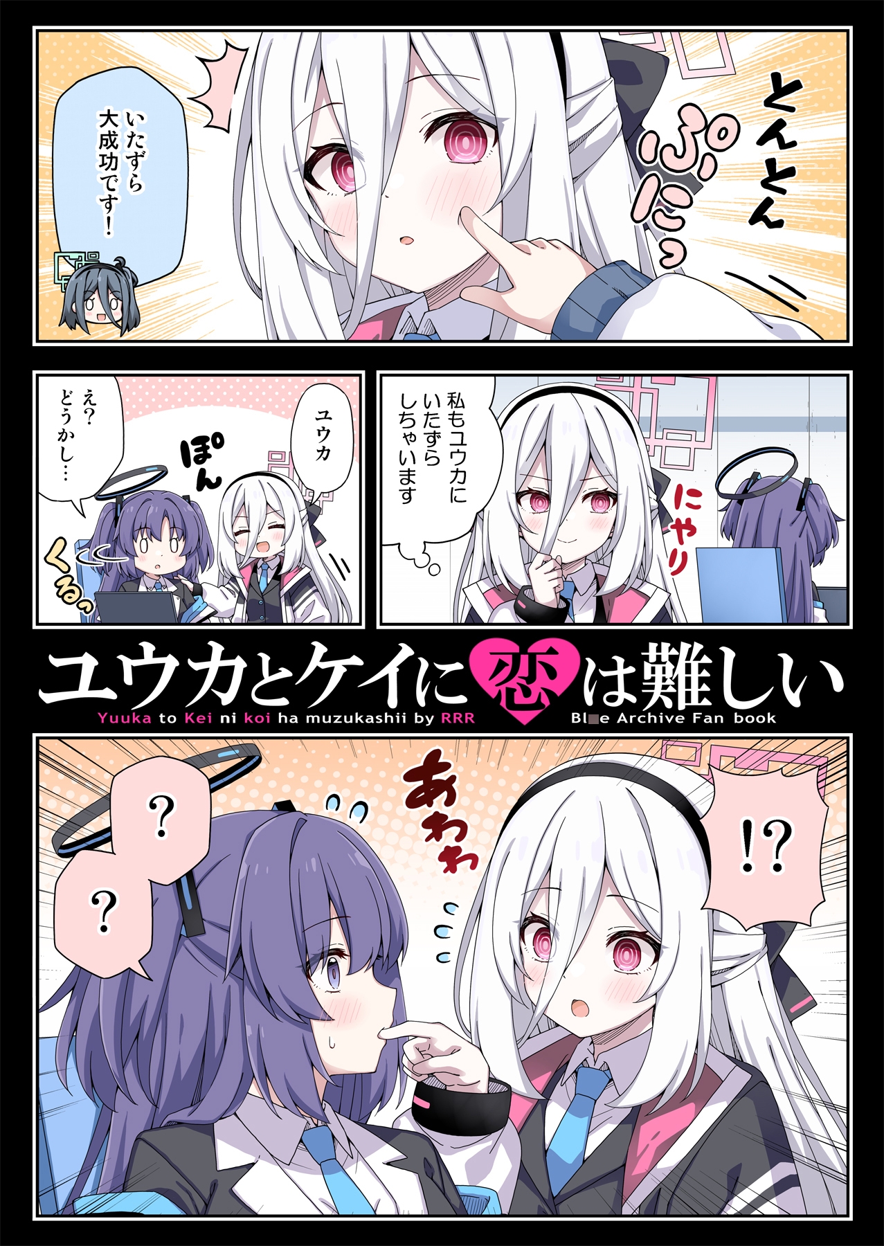 ユウカとケイに恋は難しい 画像1
