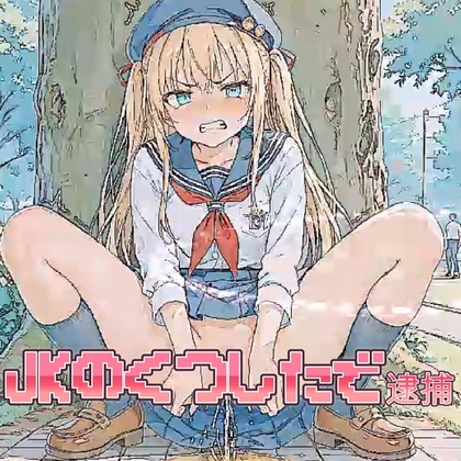 【音ゲー】JKのくつしたで逮捕