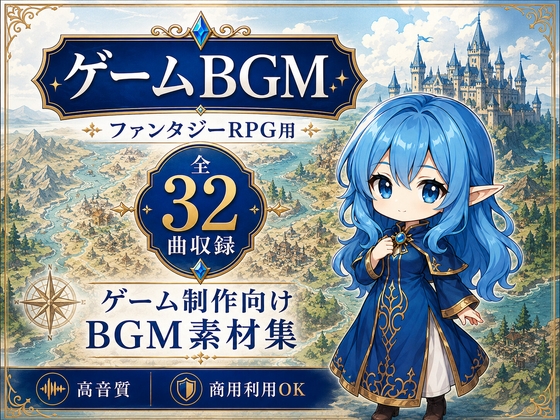 【全32曲】王道ファンタジーRPG BGM素材集|ゲーム制作・TRPG・商用利用可・高音質WAV