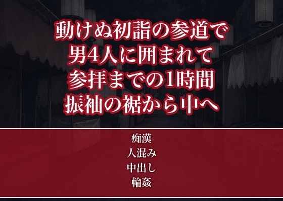 身動きの取れない初詣の参道で見知らぬ男4人に囲まれ参拝までの1時間ずっと振袖の裾から手を入れられ声を殺したまま中出しされた晴れ着OLの話