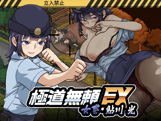 【Android版】極道無頼EX:女警・鮎川光--処女が変態に変わる分かれ道