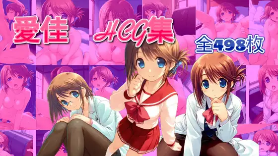 愛佳とエッチする話 ジャケット画像