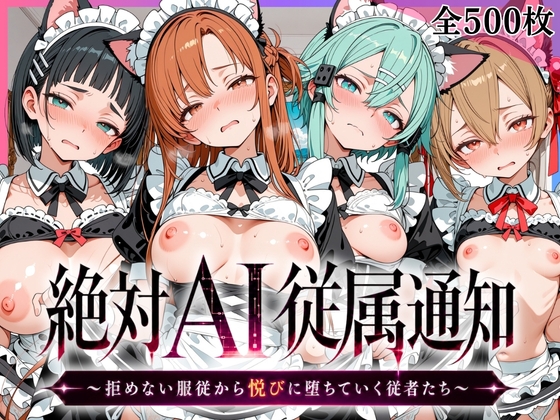 絶対AI従属通知 〜拒めない服従から悦びに堕ちていく従者たち〜【ア〇ナ&直〇&シ〇ン&シ〇カ編】