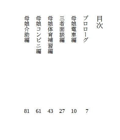 ワンドロスケベ小説母娘編