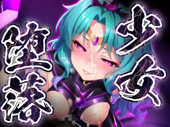少女堕落〜ネプチューンの場合〜