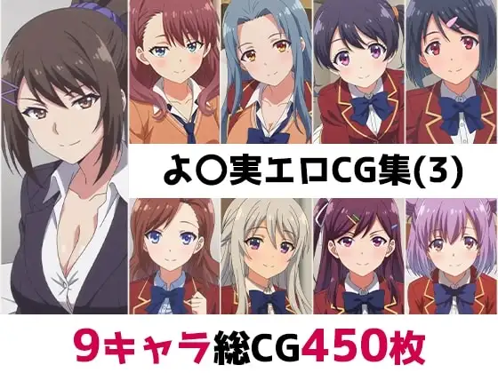 よ〇実総集編エロCG集（3） ジャケット画像
