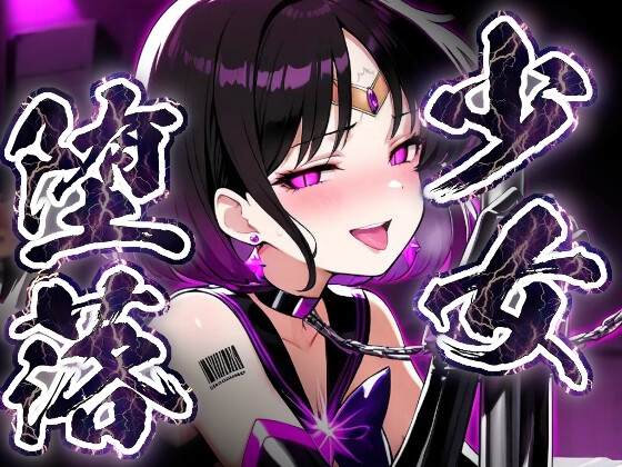 少女堕落〜サターンの場合〜