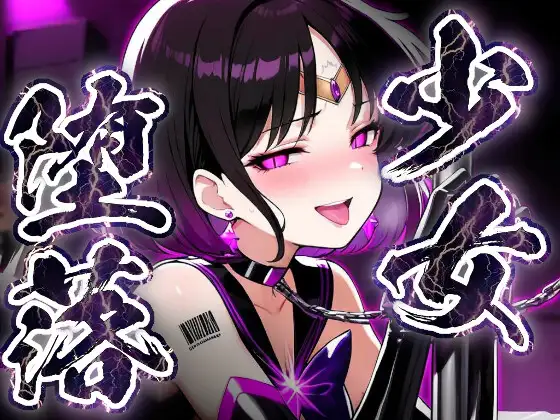 少女堕落〜サターンの場合〜 ジャケット画像
