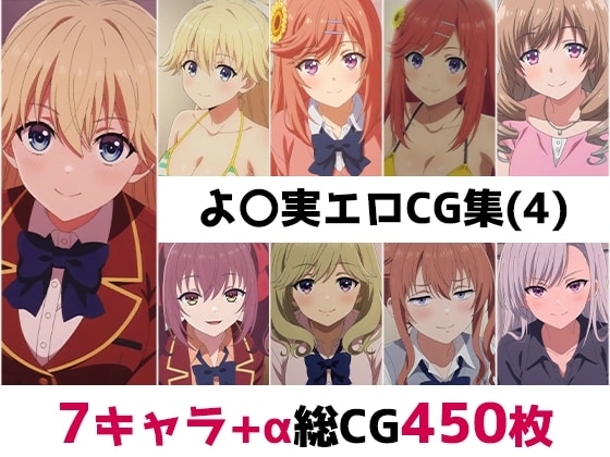 よ〇実総集編エロCG集(4)