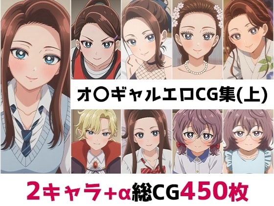 オ〇ギャル総集編エロCG集(上)