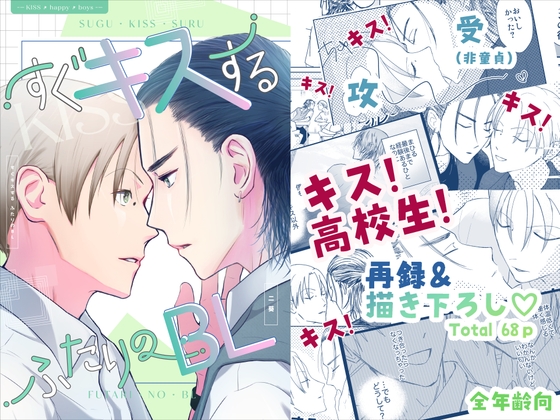 すぐキスするふたりのBL