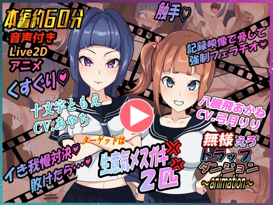 無様えろトラップダンジョンアニメーション ともえ・あかね編