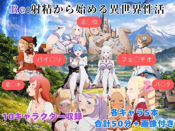 Re:射精から始める異世界性活 サンプル1
