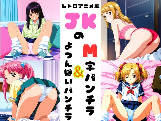 レトロアニメ風JKのM字&四つん這いパンチラ