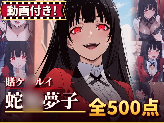 【動画付き！】『蛇◯夢子(賭ケ◯ルイ)』のエッチシーン全500点収録！【寝取られ】