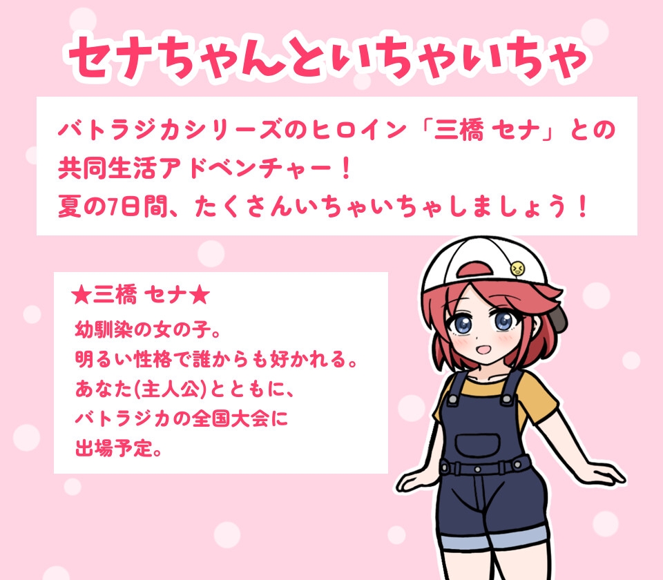 セナちゃんといちゃいちゃ