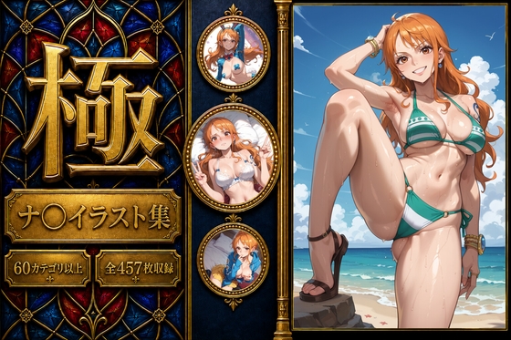 【極】痴態が見えちゃう #1 ナ〇編