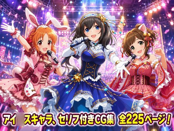 【セリフ付き225ページ】アイ◯スキャラとイチャラブSEX