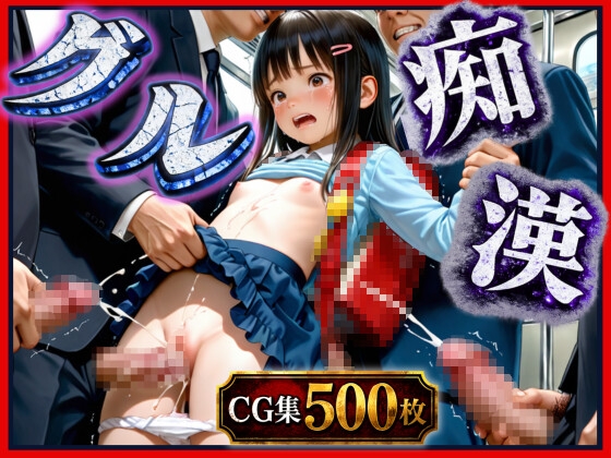 グル痴漢～車両ごとみんなグル！おじに囲まれヤラれ放題の少女～
