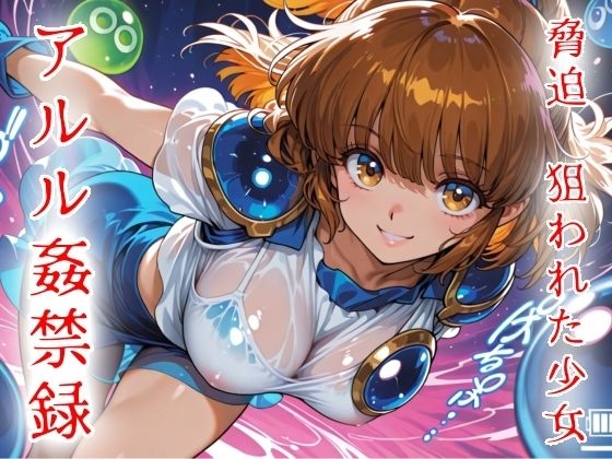 脅迫 狙われた少女 アルル姦禁録01