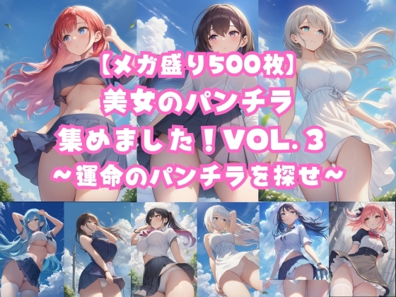 【メガ盛り500枚】美女のパンチラ集めました！Vol.3 ～運命のパンチラを探せ～