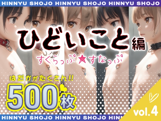 すくらっぷ★すなっぷ ひどいこと編 vol.4