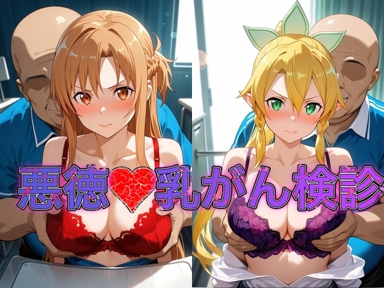 乳がん検診に来たところ悪徳医師の手つきが徐々にいやらしくなり最終的にはチ●ポを挿入【ア●ナ&リ●ファ】