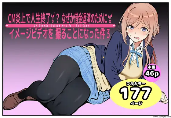 CM炎上で人生終了！？、なぜか借金返済のためにイメージビデオを撮ることになった件3 ジャケット画像