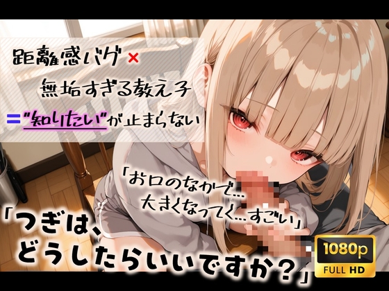【距離感バグ】無垢すぎる箱入り娘は知りたいが止まらない 〜距離感のバグった教え子とエッチをお勉強〜