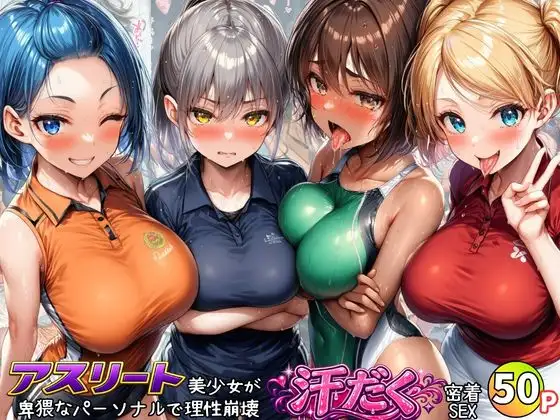 アスリート美少女たちが卑猥なパーソナルで理性崩壊！汗だく密着SEX ジャケット画像