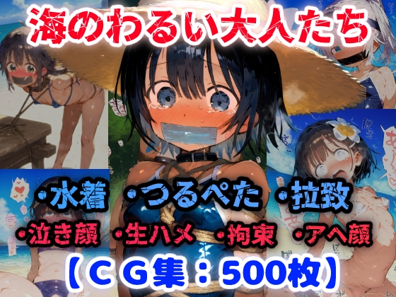 つるぺた拉致られ危険な海水浴場！わるいおとなたちのきょこんそうにゅう！【CG集500枚】