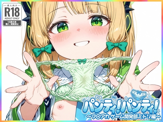 パンティ！パンティ！ ～ブ〇アカ ゲーム開発部ミドリ編～