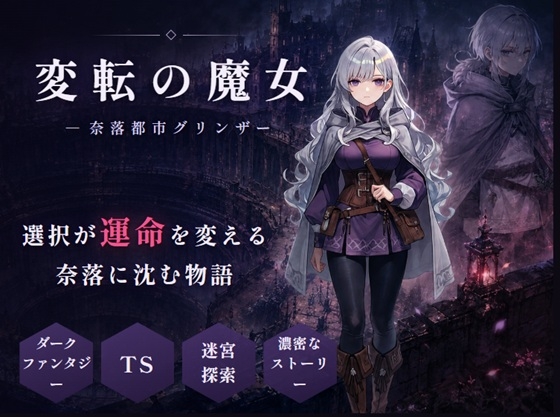 変転の魔女 ー奈落都市グリンザー