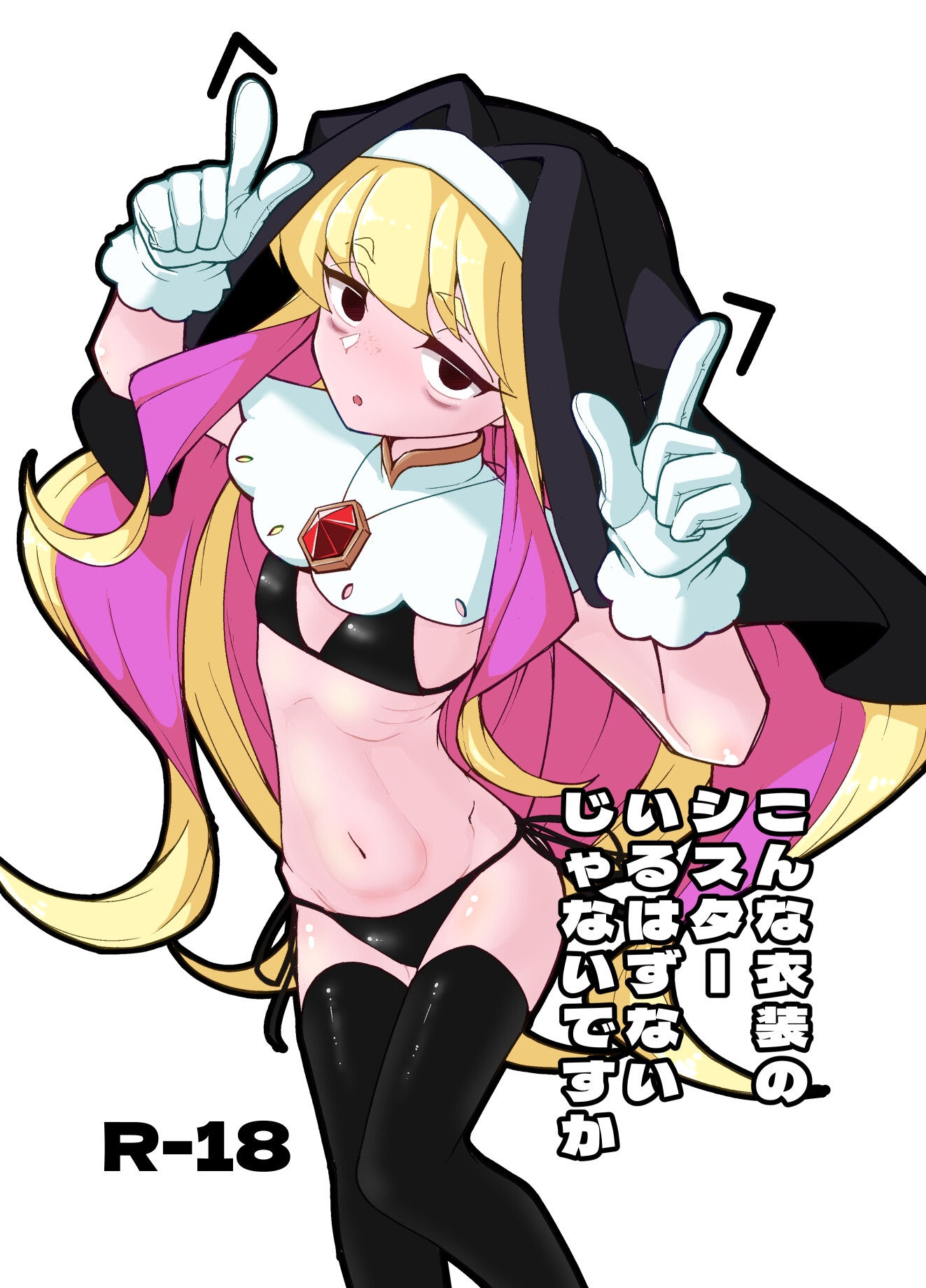こんな衣装のシスターいるはずないじゃないですか