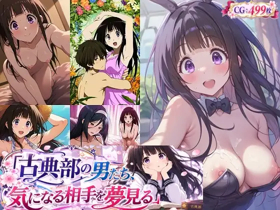 古典部の男たち、気になる相手を夢見る ジャケット画像