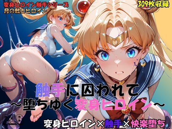 【R-18】月の戦士、触手に囚われて～堕ちゆく変身ヒロイン～