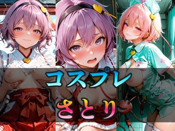 いろんなコスプレ さとり CG集 400枚