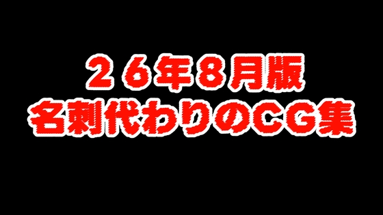(26/8版)名刺代わりのCG集
