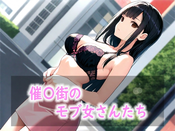 催〇街のモブ女さんたち