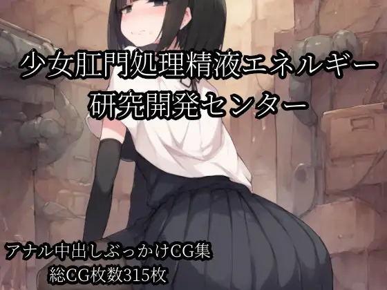 少女肛門処理精液エネルギー研究開発センター ジャケット画像