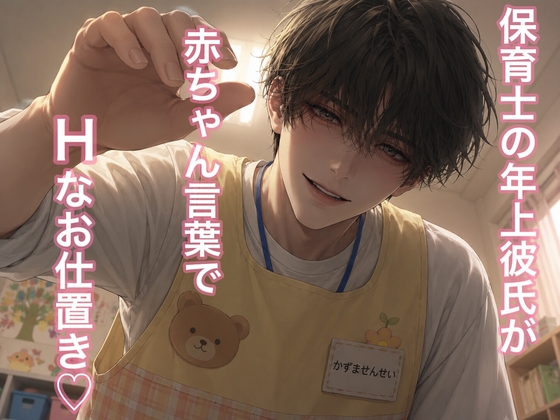 保育士の幼馴染お兄ちゃんが同僚に嫉妬して、ド執着甘サド♡バブバブHで理解らせてくる話。